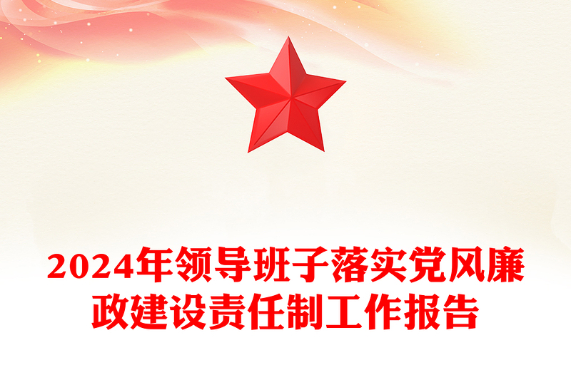 2024年领导班子落实党风廉政建设责任制工作报告模板