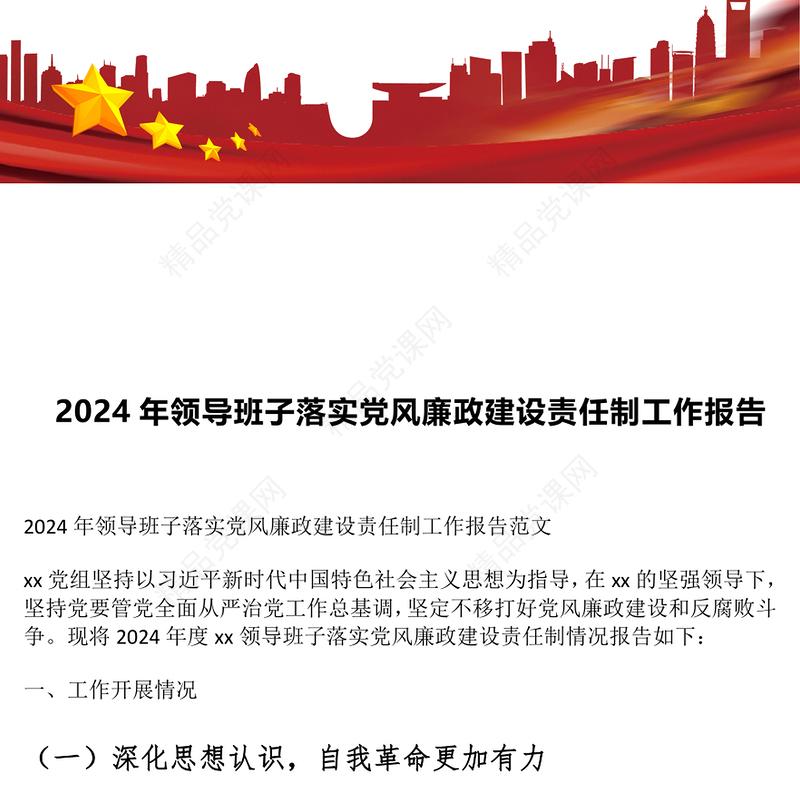2024年领导班子落实党风廉政建设责任制工作报告模板