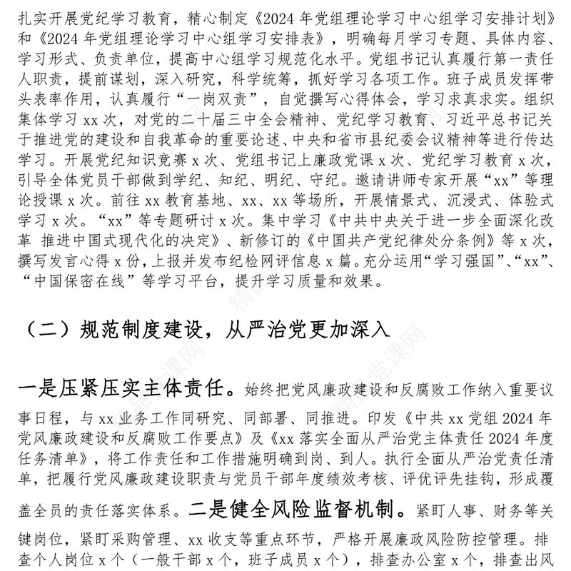 2024年领导班子落实党风廉政建设责任制工作报告模板