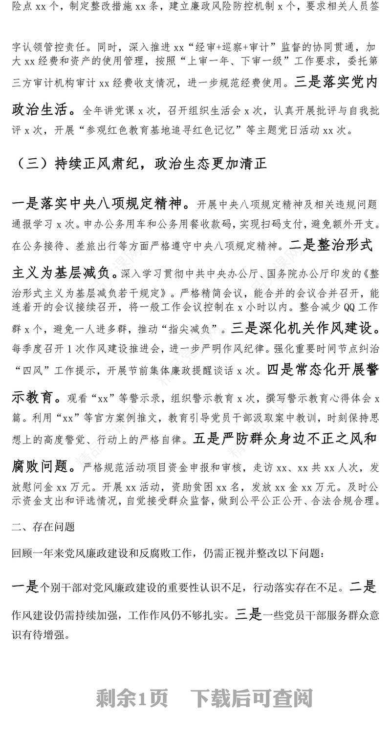 2024年领导班子落实党风廉政建设责任制工作报告模板