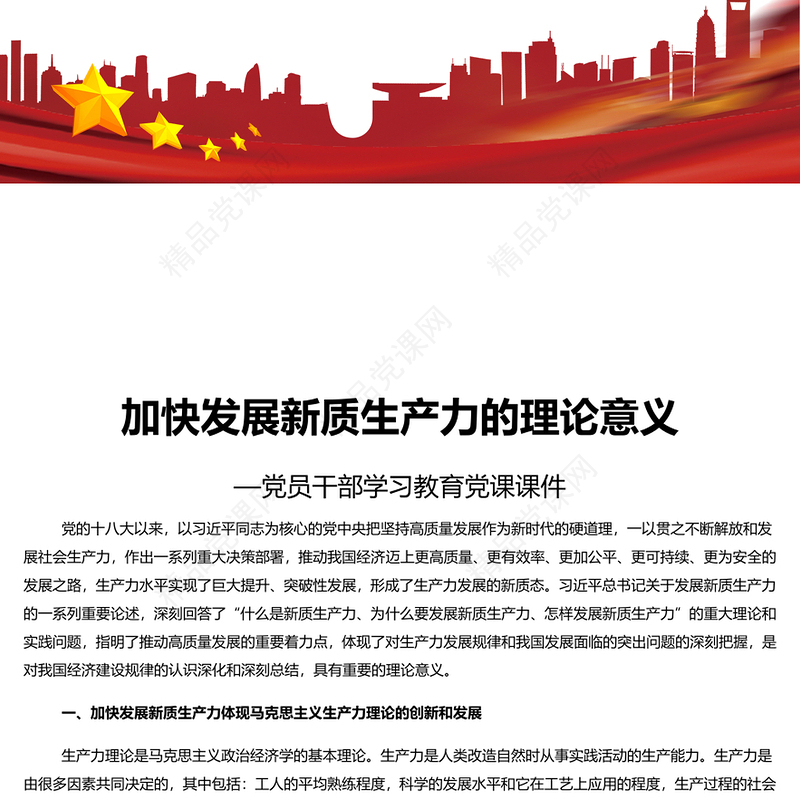 学习发展新质生产力的一系列重要论述PPT大气风学习教育党课课件模板(讲稿)