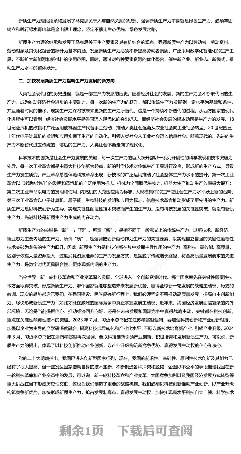 学习发展新质生产力的一系列重要论述PPT大气风学习教育党课课件模板(讲稿)