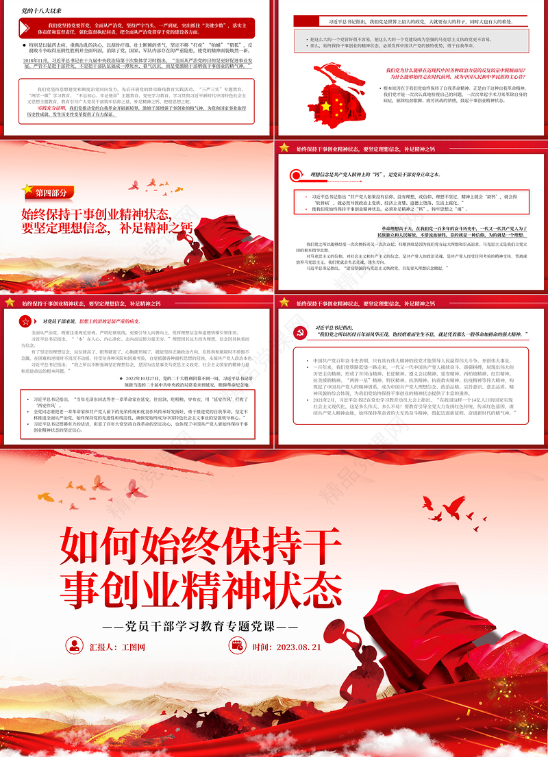 2023如何始终保持干事创业精神状态PPT精品风党员干部学习教育专题党课课件