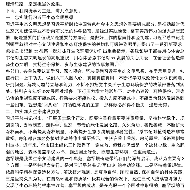 书记在市委理论学习中心组习近平生态文明思想专题学习会上的讲话