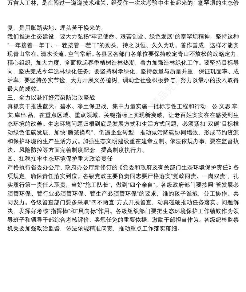 书记在市委理论学习中心组习近平生态文明思想专题学习会上的讲话