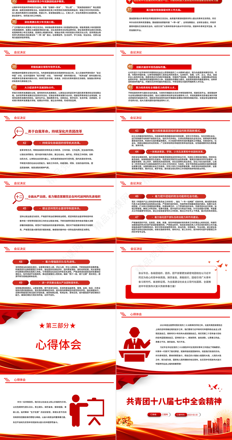 2023共青团十八届七中全会精神PPT学习共青团十八届七中全会精神主题团日专题党建课件