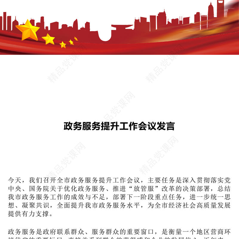 精美大气政务服务提升工作会议发言PPT模板(讲稿)