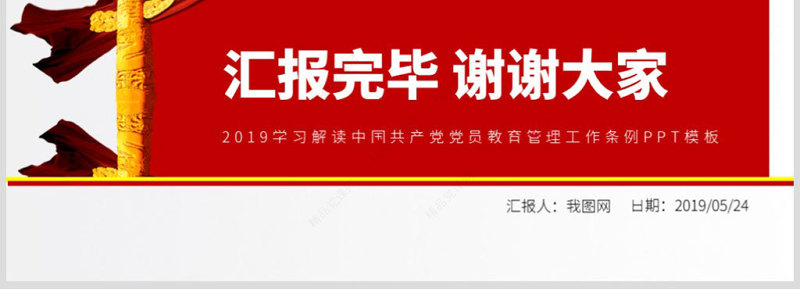 原创学习解读中国共产党党员教育管理工作条例PPT-版权可商用
