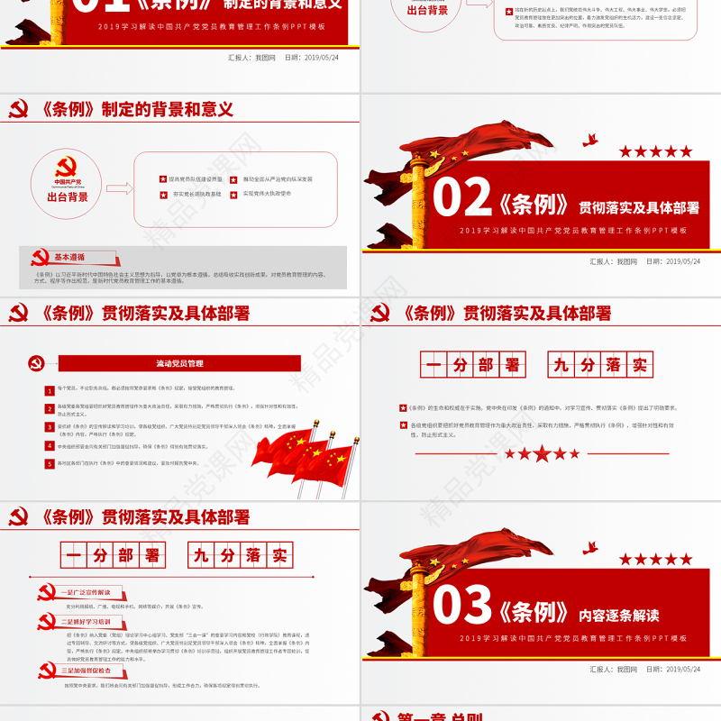 原创学习解读中国共产党党员教育管理工作条例PPT-版权可商用