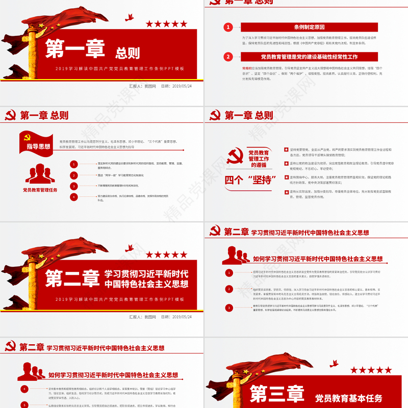 原创学习解读中国共产党党员教育管理工作条例PPT-版权可商用