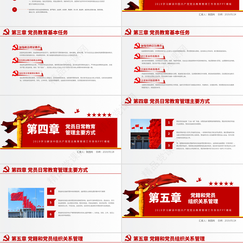 原创学习解读中国共产党党员教育管理工作条例PPT-版权可商用