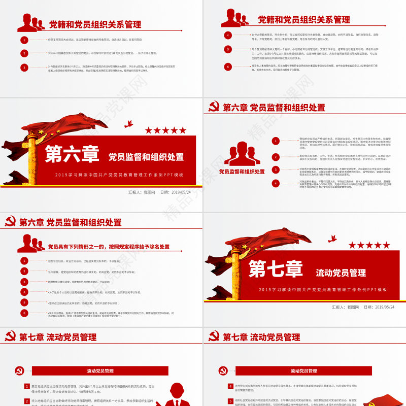 原创学习解读中国共产党党员教育管理工作条例PPT-版权可商用