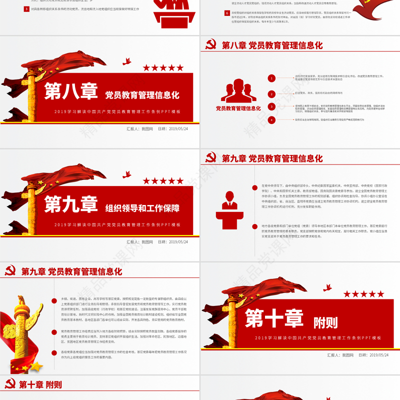 原创学习解读中国共产党党员教育管理工作条例PPT-版权可商用