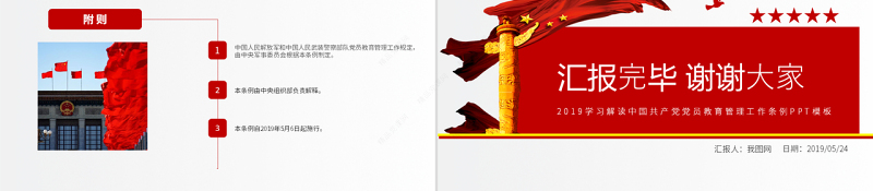 原创学习解读中国共产党党员教育管理工作条例PPT-版权可商用