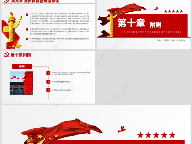 原创学习解读中国共产党党员教育管理工作条例PPT-版权可商用