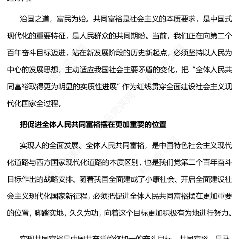 沿着中国现代化道路走共同富裕(讲稿)