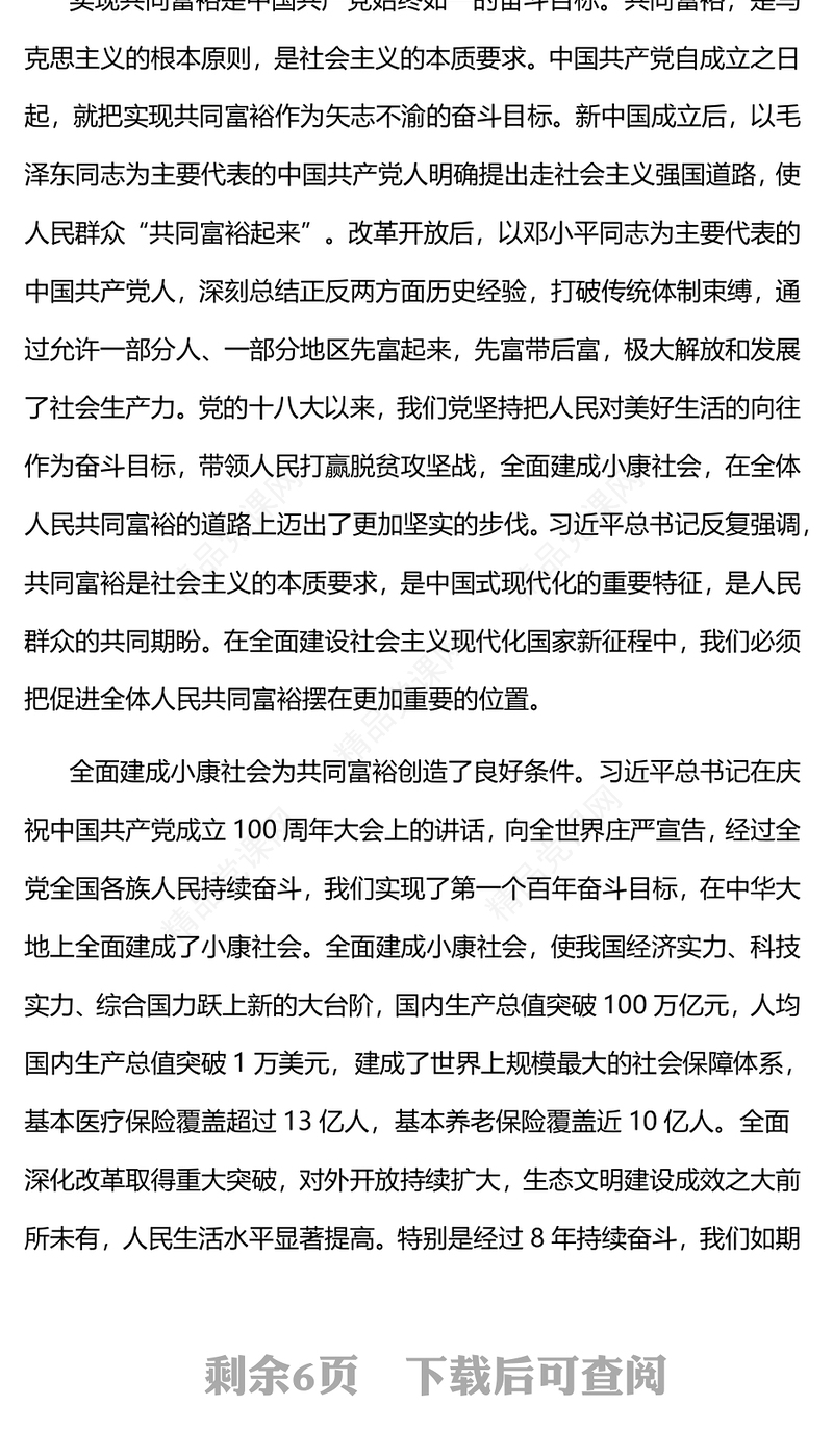 沿着中国现代化道路走共同富裕(讲稿)