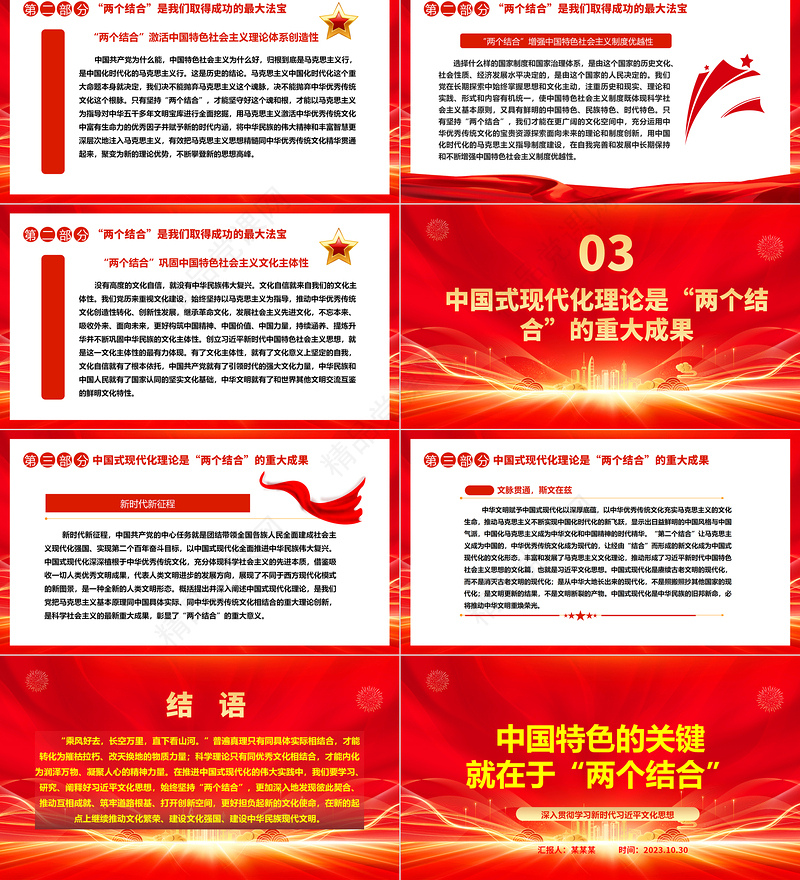 2023中国特色的关键就在于“两个结合”ppt党建风深入贯彻学习新时代习近平文化思想党组织党群成员学习培训党课课件