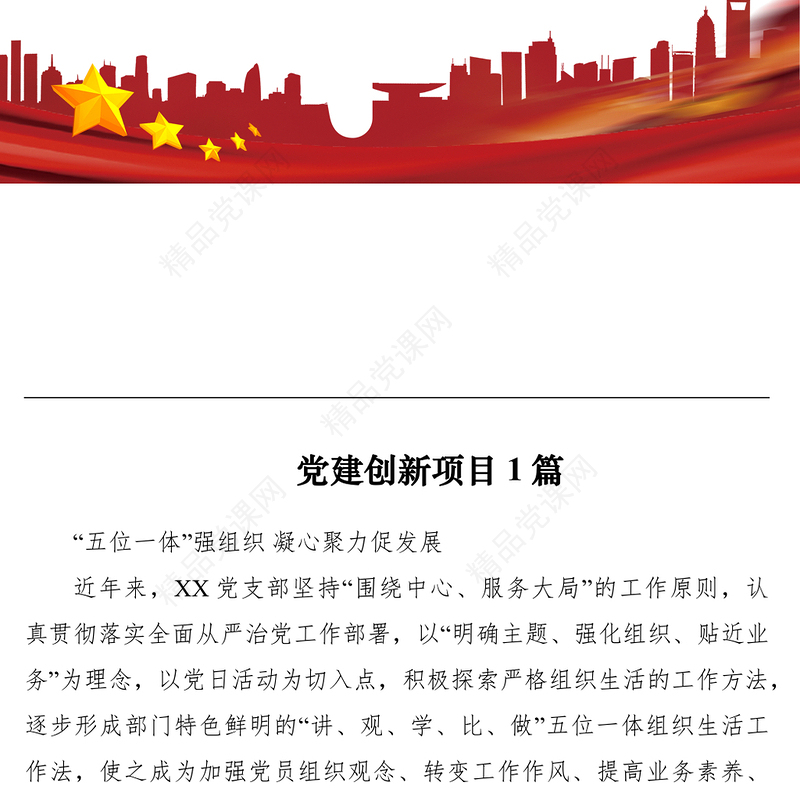 党建创新项目10篇