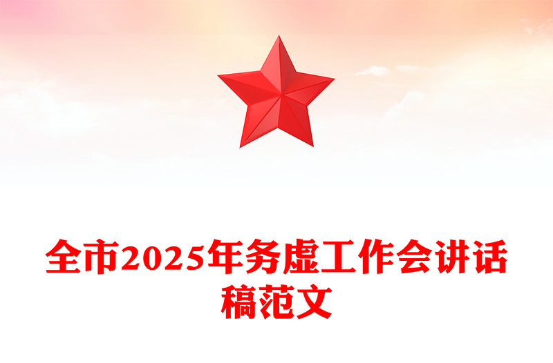 全市2025年务虚工作会讲话稿范文下载