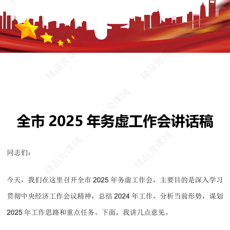 全市2025年务虚工作会讲话稿范文下载