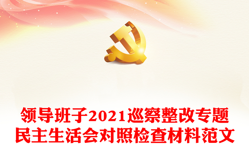 领导班子2021巡察整改专题民主生活会对照检查材料范文