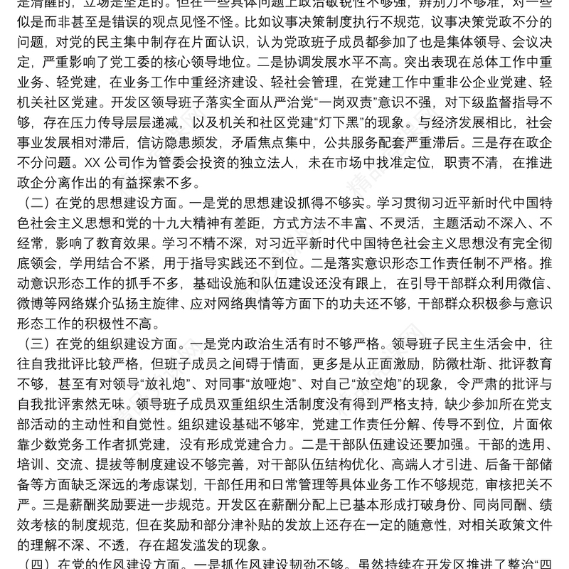 领导班子2021巡察整改专题民主生活会对照检查材料范文