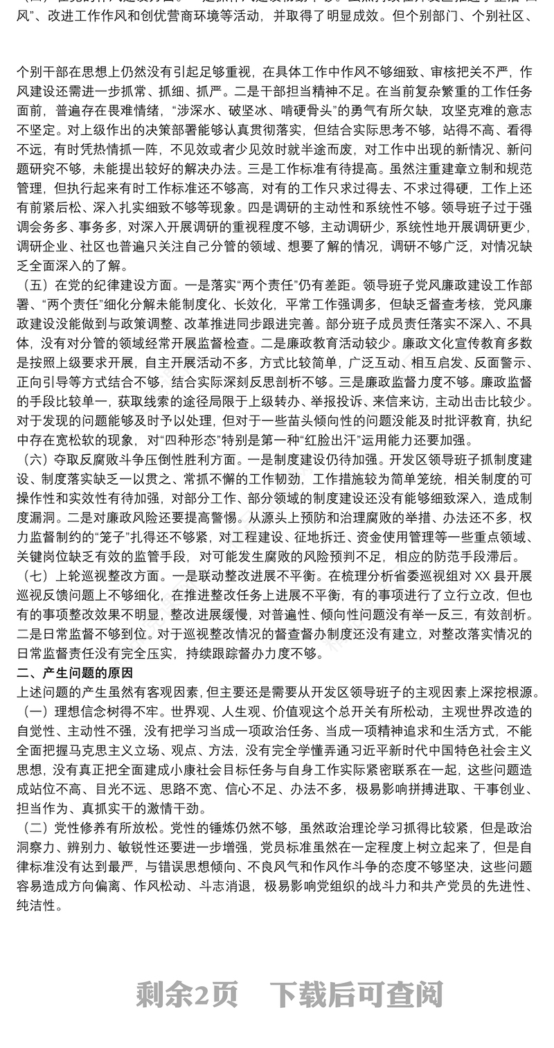 领导班子2021巡察整改专题民主生活会对照检查材料范文