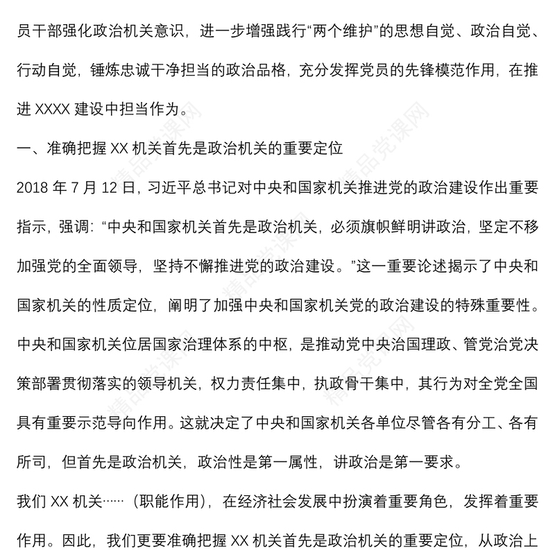 经典党课：牢固树立政治机关意识 推进党建与业务深度融合下载