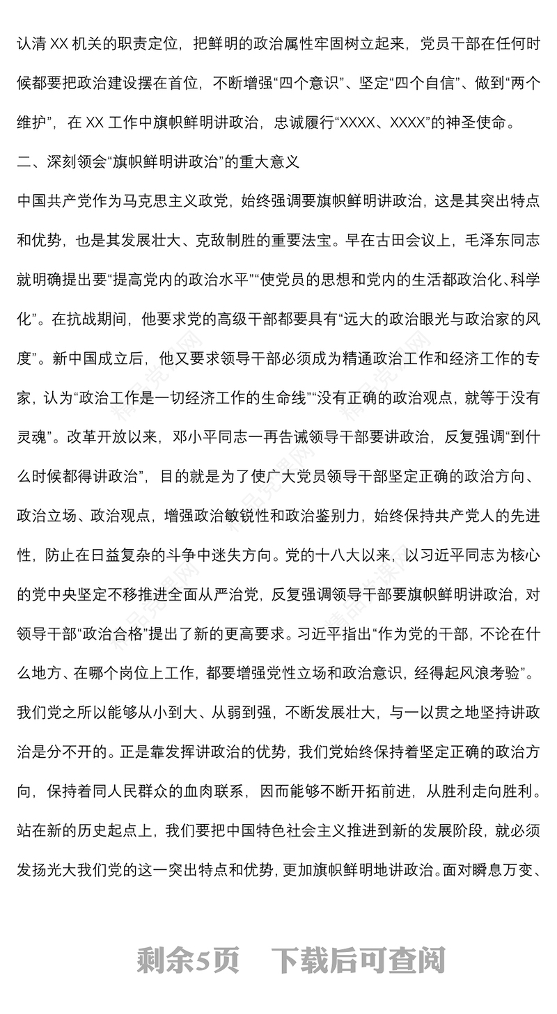 经典党课：牢固树立政治机关意识 推进党建与业务深度融合下载