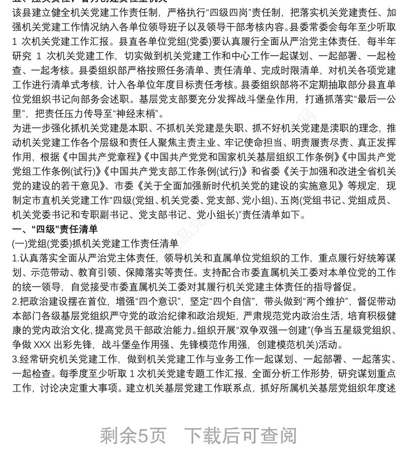 县直机关党建工作“四级四岗”责任清单