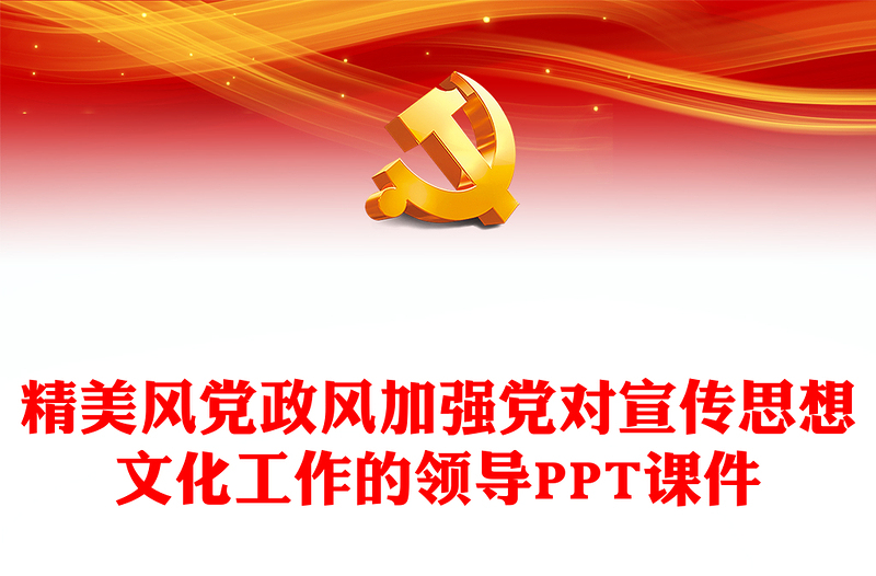 精美风党政风加强党对宣传思想文化工作的领导PPT课件(讲稿)