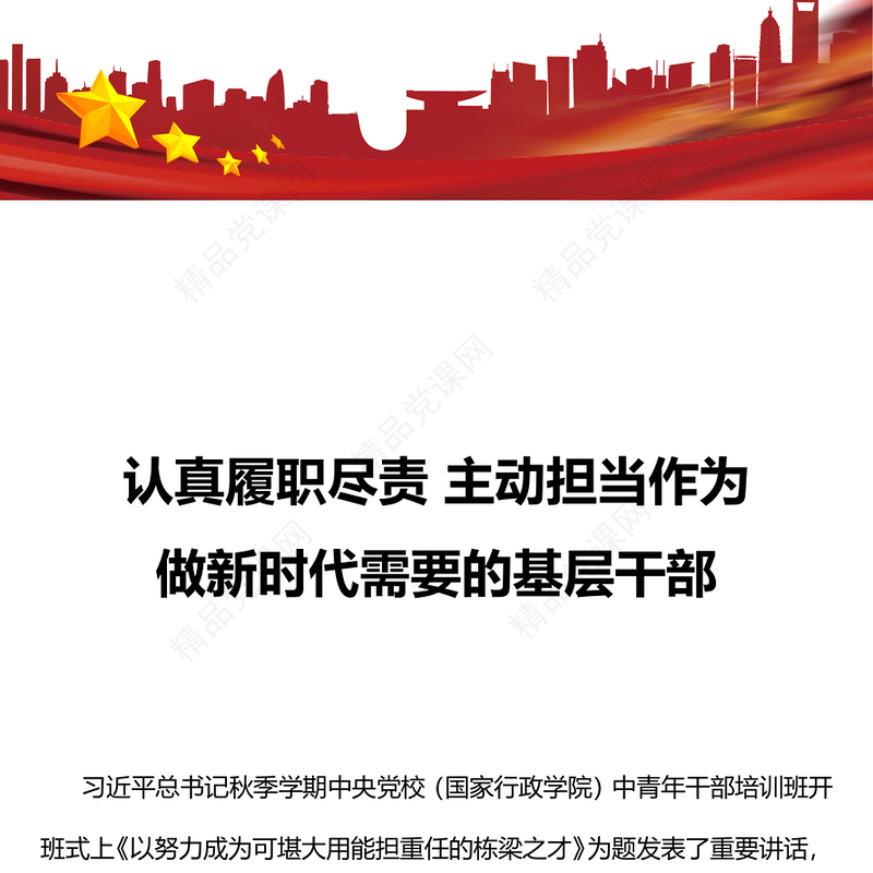 认真履职尽责主动担当作为讲话稿