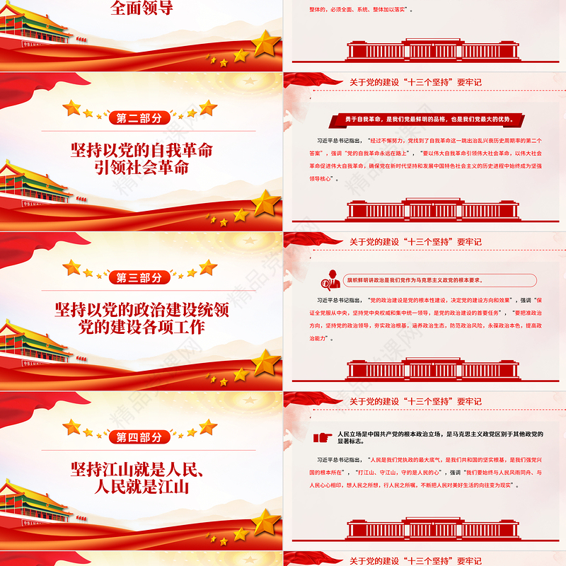 党的建设“十三个坚持PPT红色精美总书记关于党的建设的重要思想党课