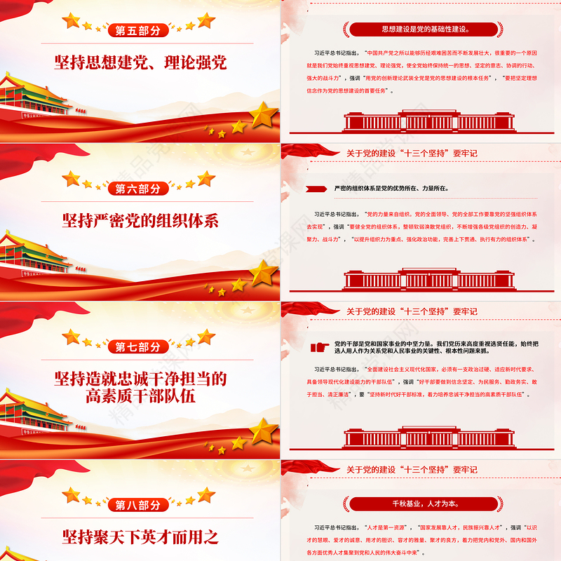 党的建设“十三个坚持PPT红色精美总书记关于党的建设的重要思想党课