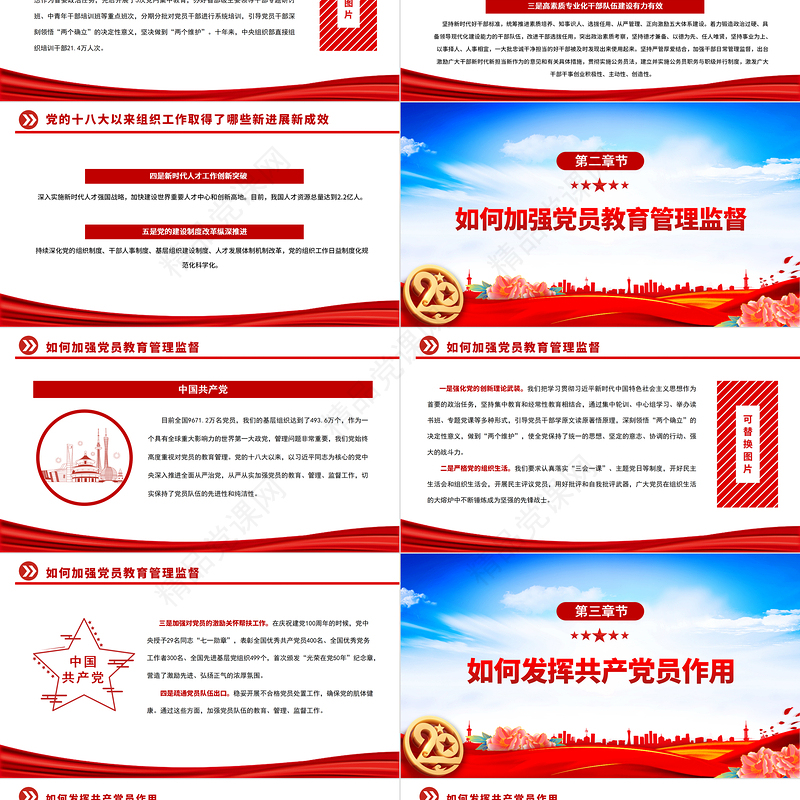 党的十八大以来组织工作取得的新进展新成效PPT红色党建风坚持党的全面领导和全面从严治党党课课件