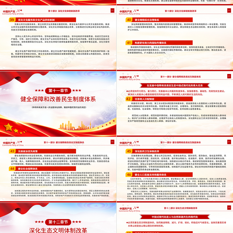 2024《中共中央关于进一步全面深化改革、推进中国式现代化的决定》全文PPT党课下载