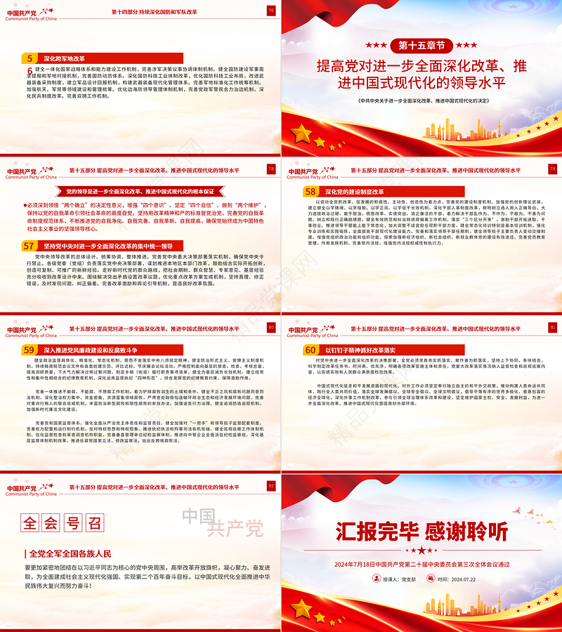 2024《中共中央关于进一步全面深化改革、推进中国式现代化的决定》全文PPT党课下载