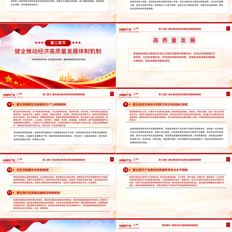 2024《中共中央关于进一步全面深化改革、推进中国式现代化的决定》全文PPT党课下载