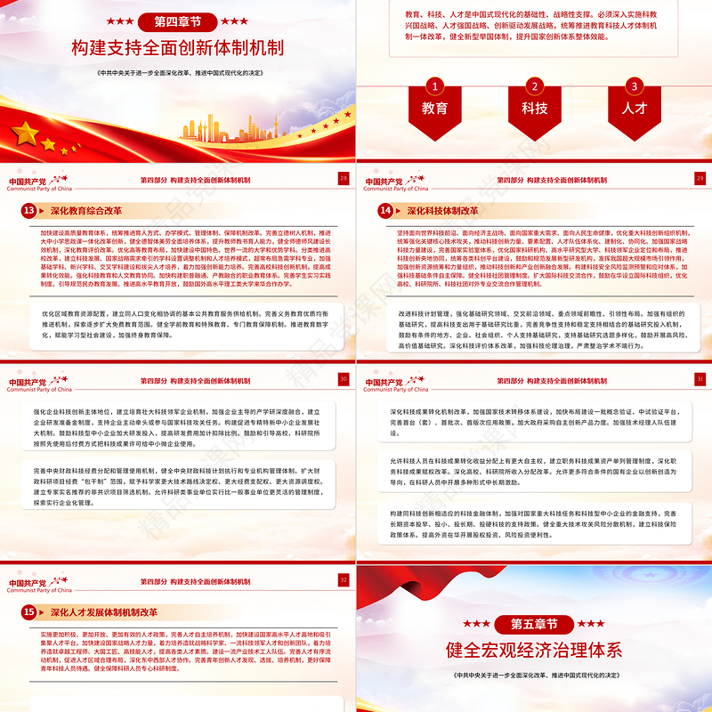 2024《中共中央关于进一步全面深化改革、推进中国式现代化的决定》全文PPT党课下载