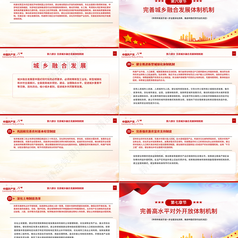 2024《中共中央关于进一步全面深化改革、推进中国式现代化的决定》全文PPT党课下载