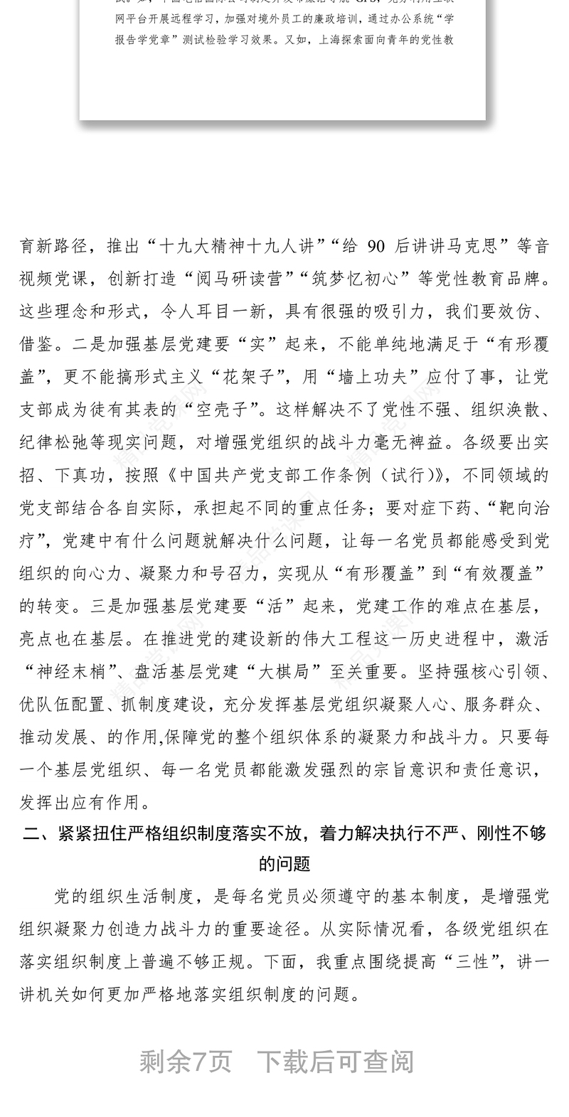 强化组织纪律，努力把党的建设搞坚强——“不忘初心、牢记使命”主题教育专题党课讲稿