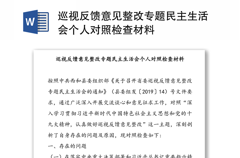 巡视反馈意见整改专题民主生活会个人对照检查材料