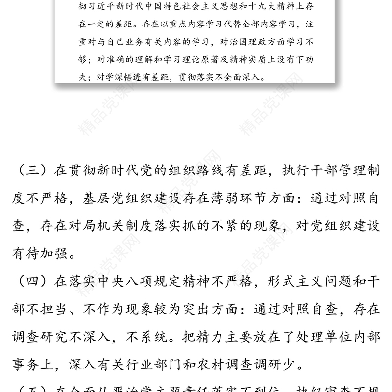 巡视反馈意见整改专题民主生活会个人对照检查材料