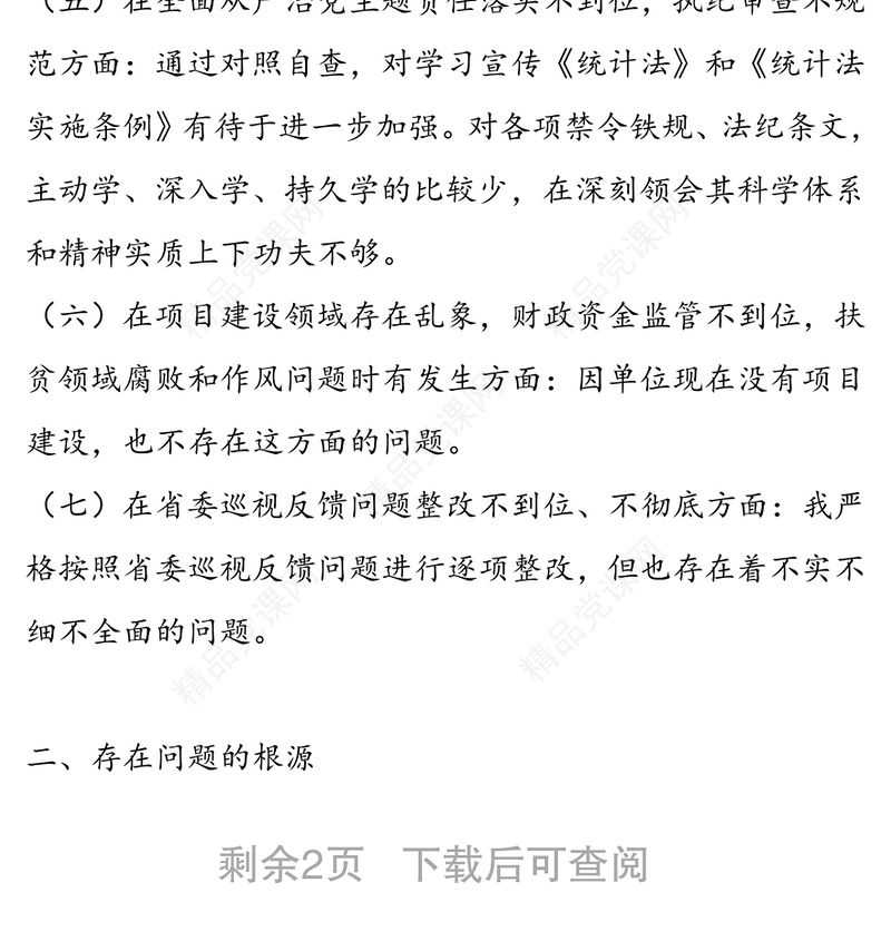 巡视反馈意见整改专题民主生活会个人对照检查材料