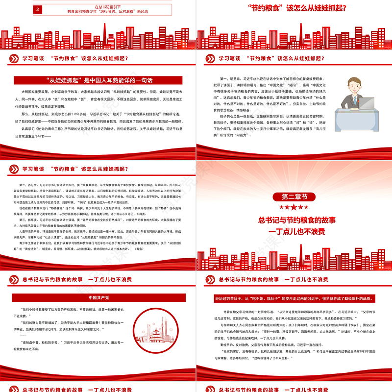 《节约粮食要从娃娃抓起》PPT红色党政风深入学习《论党的青年工作》学习辅读系列专题党课党建课件