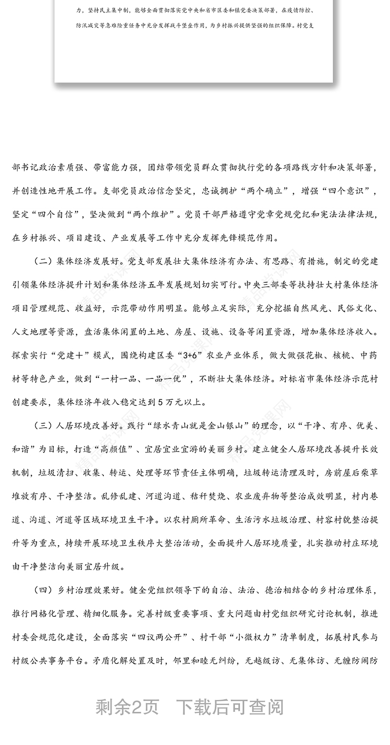 某镇“五好党支部”创建实施方案