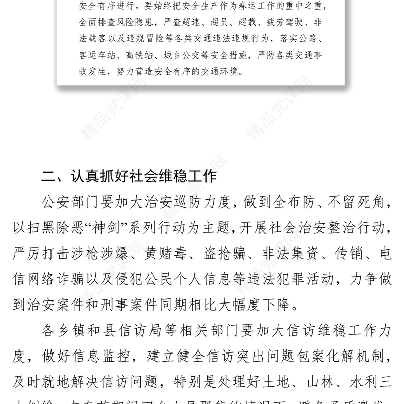 在全县春节期间工作部署会议上的讲话(范文)