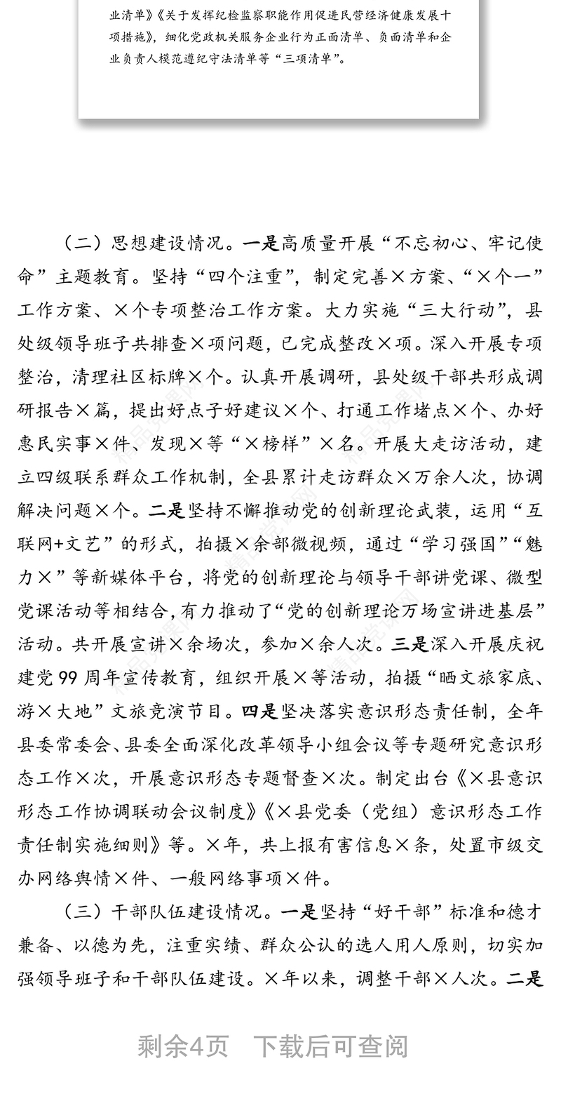 关于加强党的建设工作情况报告