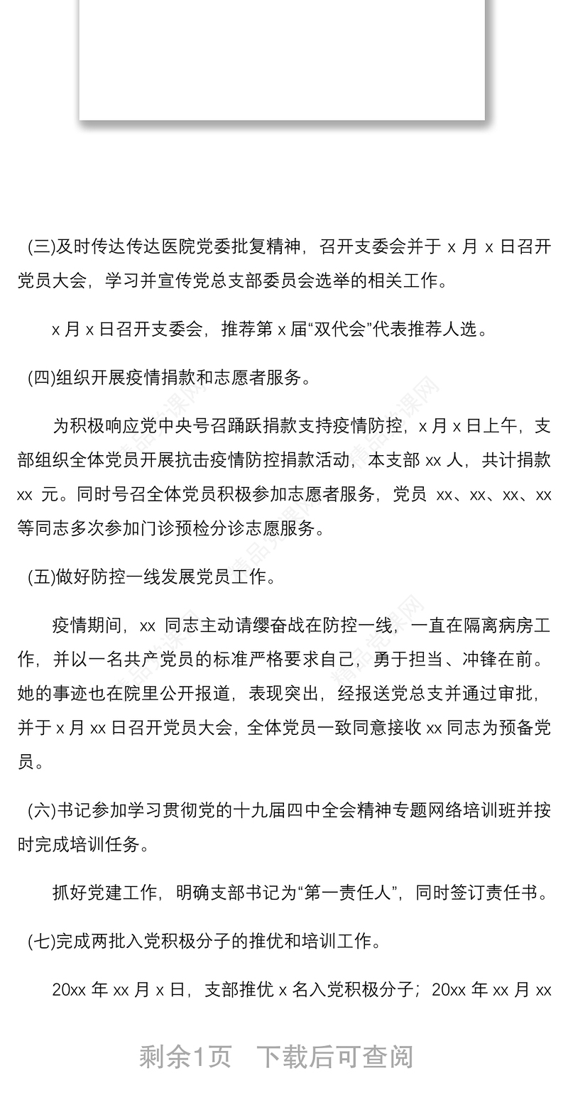 年上半年党建工作总结范文（医院党支部）